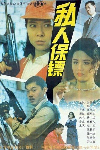 私人保镖 film afişi