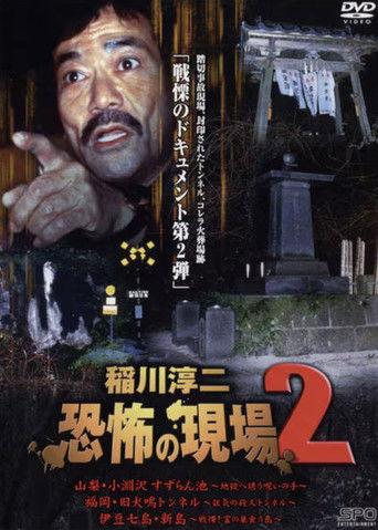 Junji Inagawa Kyōfu no Genba 2 film afişi