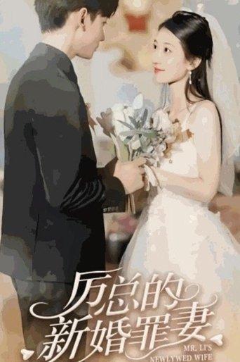 厉总的新婚罪妻 dizi afişi