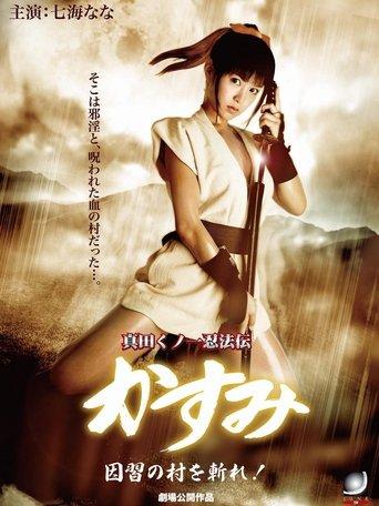 Lady Ninja Kasumi 7: Damned Village film afişi