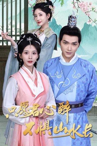 只愿君心醉不惧山水长 dizi afişi