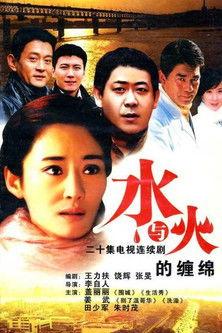 水与火的缠绵 dizi afişi
