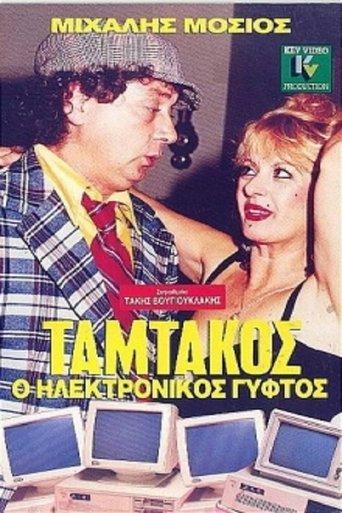 Ταμτάκος, Ο Ηλεκτρονικός Γύφτος film afişi
