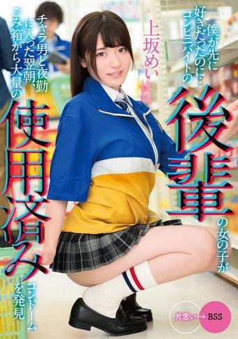 I Liked You First… The morning after a junior girl working at a convenience store starts working the night shift with a flirt she discovers a large amount of used condoms in the trash… Mei Uesaka film afişi