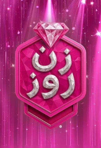 Zane rooz dizi afişi