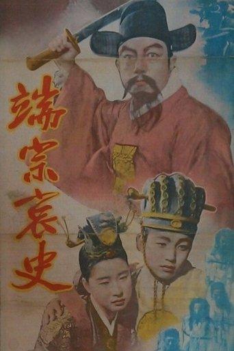 The Tragedy of King Dan Jong film afişi