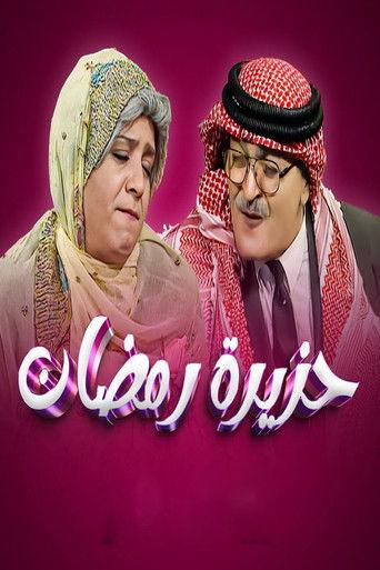 Ramadan Riddle dizi afişi