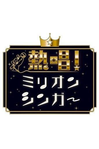 Neshō! Million Singer dizi afişi