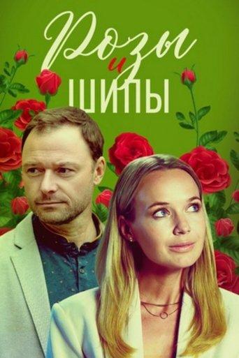 Розы и шипы dizi afişi