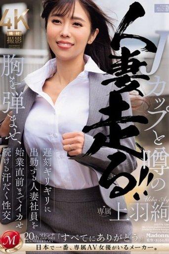 Jカップと噂の胸を弾ませ、遅刻ギリギリに出勤する人妻社員を始業直前までイカせ続ける汗だく性交 上羽絢 film afişi