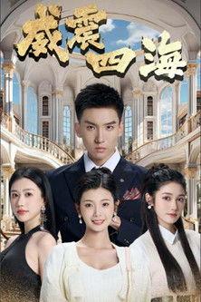 威震四海 dizi afişi
