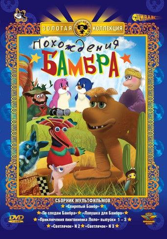 Похождения Бамбра film afişi