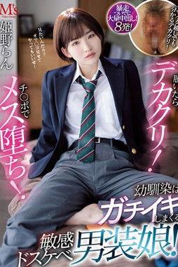 脱いだらデカクリ！チ○ポでメス堕ち！ 幼馴染はガチイキしまくる敏感ドスケベ男装娘！ 姫野らん film afişi