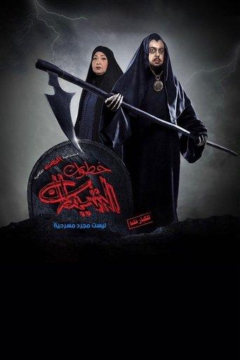 خطوات الشيطان film afişi