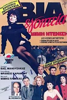 Via & goiteia film afişi