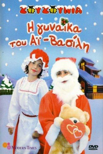 Zouzounias: Santa Claus' Wife film afişi