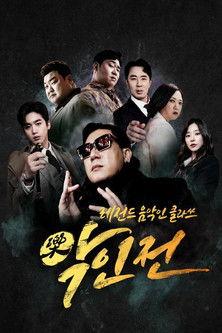 악(樂)인전 dizi afişi