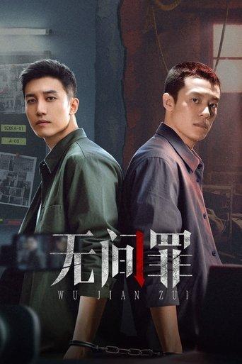 无间罪 dizi afişi