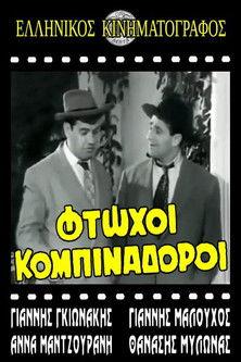 Φτωχοί κομπιναδόροι film afişi