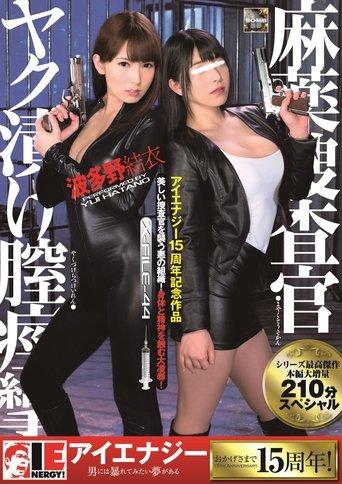 Narcotics Investigation Squad – Pussy-Twitching Addicts Ai Uehara Yui Hatano film afişi
