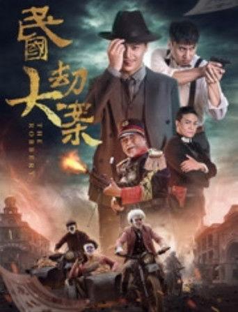 民国大劫案 film afişi