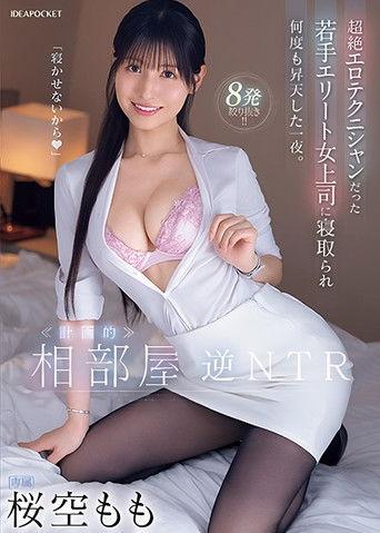 Room-sharing reverse NTR. A night in which he was seduced by his young, elite female boss, who was an exceptional erotic technician, and ascended to climax many times. film afişi