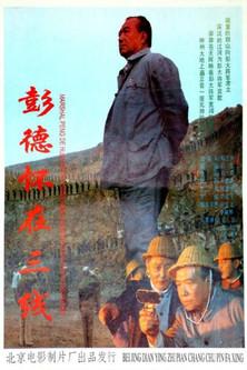彭德怀在三线 film afişi