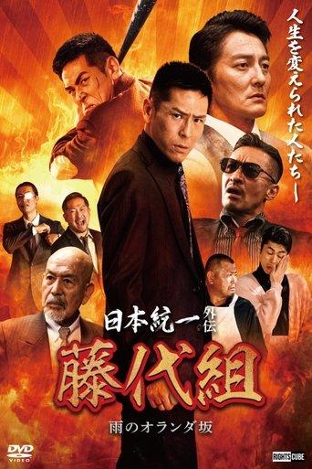 Unification of Japan Gaiden: Fujishiro Family — The Rainy Hills of Holland film afişi