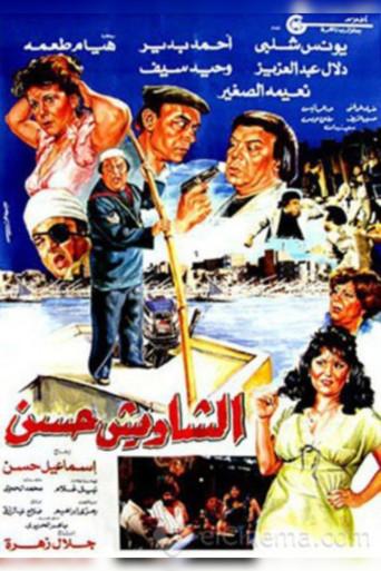 El Shaweesh Hassan film afişi