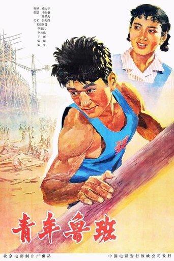 Qing Nian Lu Ban film afişi