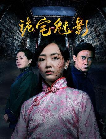 诡宅魅影 film afişi