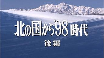 Kita no kuni kara '98 Jidai Part 2