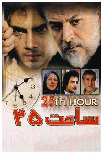 25th hour film afişi
