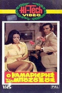 Ο καμαριέρης της μπουζουξούς film afişi