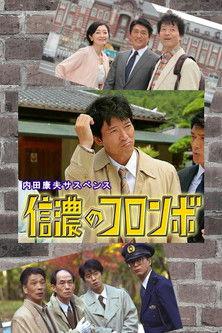 信濃のコロンボ dizi afişi