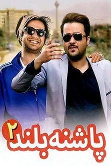 High Heeled 2 film afişi