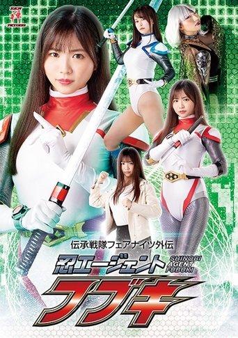 伝承戦隊フェアナイツ外伝 忍エージェント フブキ film afişi