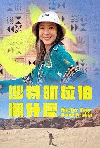 沙特阿拉伯潮什么 dizi afişi