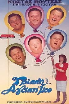 Γρίππη αγάπη μου film afişi