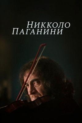 Nicolo Paganini film afişi