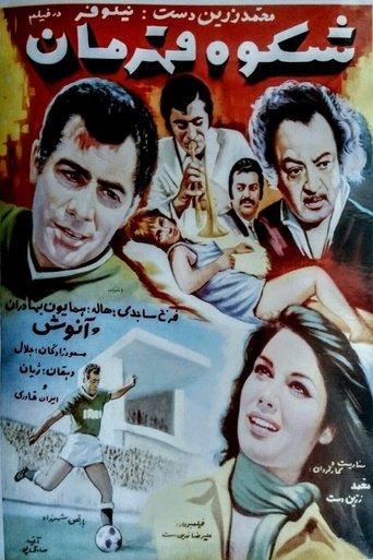 Shokooh-e ghahraman film afişi