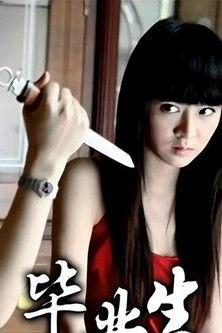 毕业生 dizi afişi