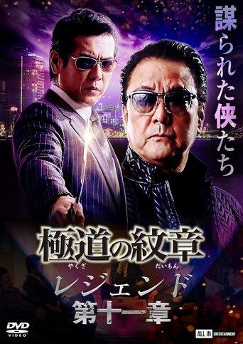 Yakuza Emblem Legend: Chapter 11 film afişi