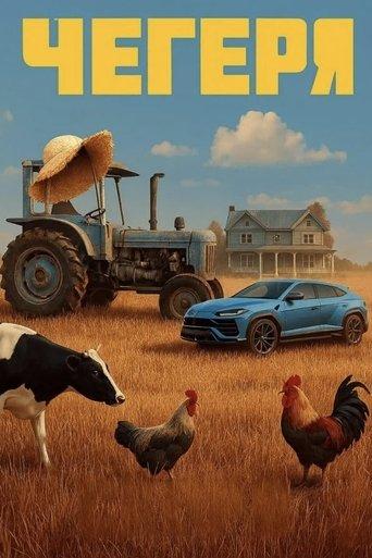 Чегеря dizi afişi