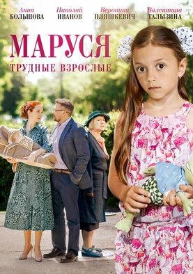 Маруся. Трудные взрослые film afişi