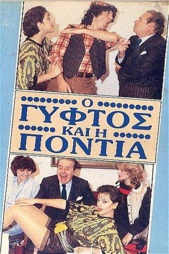 Ο γύφτος και η Πόντια film afişi