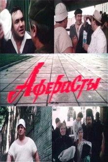 Swindlers film afişi
