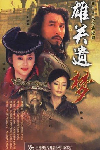 雄关遗梦 dizi afişi