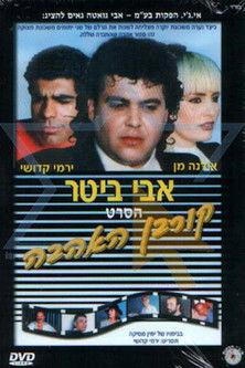 קורבן האהבה film afişi