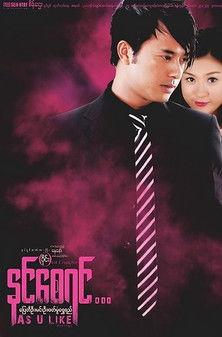 As U Like film afişi